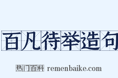 百凡待举造句是什么意思的图片